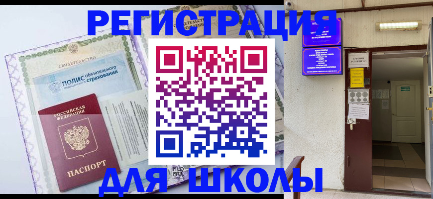 прописка для школы в Кирсанове